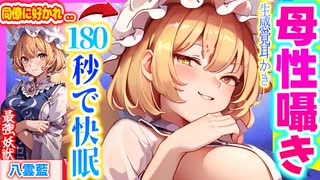 【ASMR 東方】イケボ八雲藍のゼロ距離母性いっぱい♡囁き声・匂い嗅ぎでドキドキ入眠！【バイノーラル・シチュボ・吐息】