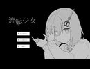 うそつき【流転少女】フリーゲーム実況