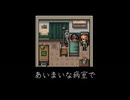 時間の無駄だった【あいまいな病室で】フリーゲーム実況