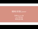 【人力るぺかり】曖.昧.劣.情.L.o.v.e.r【椎名朧】