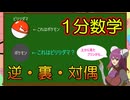 【1分数学解説】逆・裏・対偶を1分で解説してみた