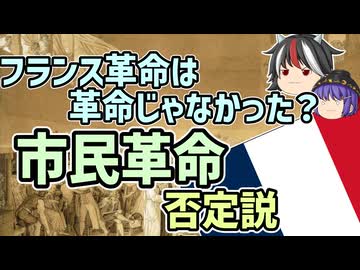 【ゆっくり解説】フランス革命は革命じゃなかった？市民革命否定説【歴史超深掘り】