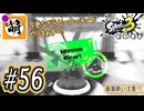 【Splatoon(スプラトゥーン)3 ヒーローモード】ゆたぁ～りしてられない!? 今更やるヒーローモード!!! #56 [萌黄鮭]