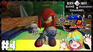いまさらマキのソニックアドベンチャー２バトル＃4