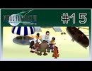 【女性実況】FF7を初見プレイ！ Part15