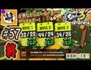 (終)【Splatoon(スプラトゥーン)3 ヒーローモード】ゆたぁ～りしてられない!? 今更やるヒーローモード!!! #57 [萌黄鮭]