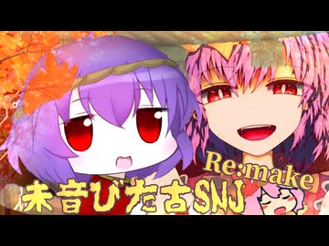 未音びた古SNJ～Re:make Cookie