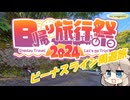 【日帰り旅行祭２０２４】オジサンチャリダー放浪記inビーナスライン