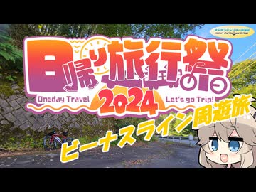【日帰り旅行祭２０２４】オジサンチャリダー放浪記inビーナスライン