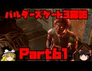 バルダーズゲート3探訪　Part61