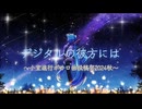 デジタルの彼方には / ちゃま☆ feat. 初音ミク
