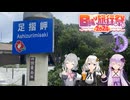 ゆかりと六花の四国最南端！ー海と岬と万次郎ー　前編【日帰り旅行祭2024】