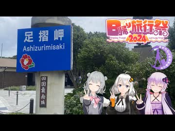 ゆかりと六花の四国最南端！ー海と岬と万次郎ー　前編【日帰り旅行祭2024】