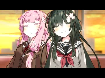 いろあわせ・片