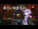 結月は知恵もの part4【ゼルダの伝説_知恵のかりもの】