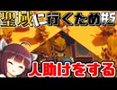 ゲルドの聖域に行くために人助けをする！  新作ゼルダを辛口モードで楽しむきりたん#5【ゼルダの伝説 知恵のかりもの】【ボイスロイド実況】