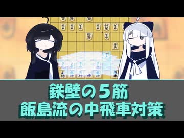 飯島流の中飛車対策【▲７九角とえん＃４】