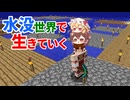 水没世界で生きていく #13【ゆっくりMinecraft実況】