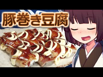 豚巻き豆腐【きりたんの超雑レシピ #52】