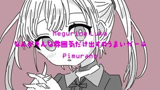 なんかそんな雰囲気だけ出すのうまいガール/巡音ルカ