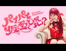 【宝鐘マリン】パイパイ仮面　コスプレで踊ってみた