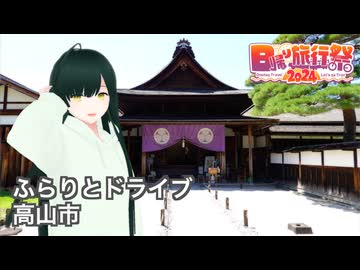 ふらりとドライブ 高山市【日帰り旅行祭2024】