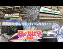 鉄！乗らずにはいられないッ！