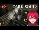 【DARK SOULS REMASTERED】21-1