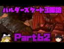 バルダーズゲート3探訪　Part62