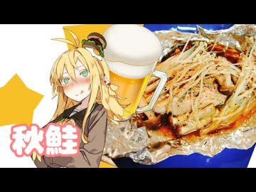 酒クズ弦巻の今日のおつまみ #59　ホイルで簡単！秋鮭のきのこバター醤油蒸し