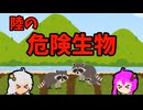 【VOICEROID解説】ゆかり先輩と見る危険生物【陸編⑳】