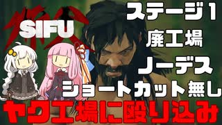 【Sifu(師父)#01】ヤク工場に殴り込み【VOICEROID実況】
