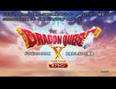 【RTA練習】ドラゴンクエストX 目覚めし五つの種族 オフライン　タイムアタック練習プレイ（nintendoswitch版、オーガ）【Nintendoswitch】