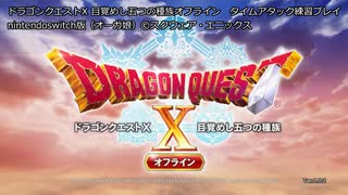 【RTA練習】ドラゴンクエストX 目覚めし五つの種族 オフライン　タイムアタック練習プレイ（nintendoswitch版、オーガ）【Nintendoswitch】