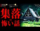 【集落の怖い話】「ワンボックスカー」「縦に長い平屋」「黒い人」【怪談_朗読つめあわせ】