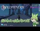 【ずんだもん実況】WILDMENDER/ Part10/緑地化始動なのだ【初見実況】