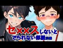 【BL雑談】セ●クスしないと出られない部屋談義【ゲイvtuber】須戸コウ