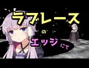 ラブレースのエッジにて【ゆづきず劇場】