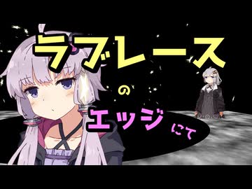 ラブレースのエッジにて【ゆづきず劇場】