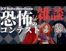 【SCP雑談】SCPラジオ：メタゲーム　恐怖コン振り返り雑談回【恐怖コン】