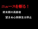【ニュースを斬るvol.316】終末期の高齢者、望まぬ心肺蘇生は停止　かかりつけ医書面提示　高知県内の病院、消防がルール化【切り抜き】【雑談】【アフラン】