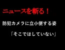 【ニュースを斬るvol.317】防犯カメラに立小便する姿「そこではしていない」公然わいせつ容疑で72歳の男を逮捕【切り抜き】【雑談】【アフラン】