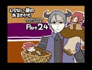 【しらない星のあるきかた】Let's Go!ゴキゲンな料理人【Part24】
