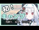 【Vtuber】わくわくキャンプ！新衣装公開(03:15~)