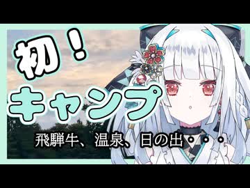【Vtuber】わくわくキャンプ！新衣装公開(03:15~)