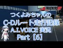 【ETS2MP】つくよみちゃんのC-Dルート走行記録Part6【A.I.VOICE つくよみちゃん実況】