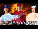 大谷翔平51-51記念51000秒合作