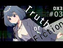 【DX3rd】ダブルクロス3rdリプレイ「Truth or Fiction」Part3【ゆっくりTRPG】