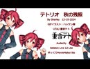 【重音テト】テトリオー秋の残照【UTAU】ξ(^ω^)ξ