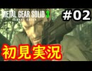 【完全初見】射撃と隠密が苦手なメタルギアソリッド３実況 #2